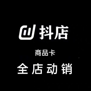 抖音小店动销起量商品卡所有业务全能一手,效率快实惠优