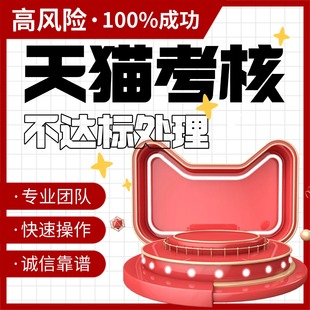 天猫日常考核高风险处理日常考核不达标天猫续签不达标处理