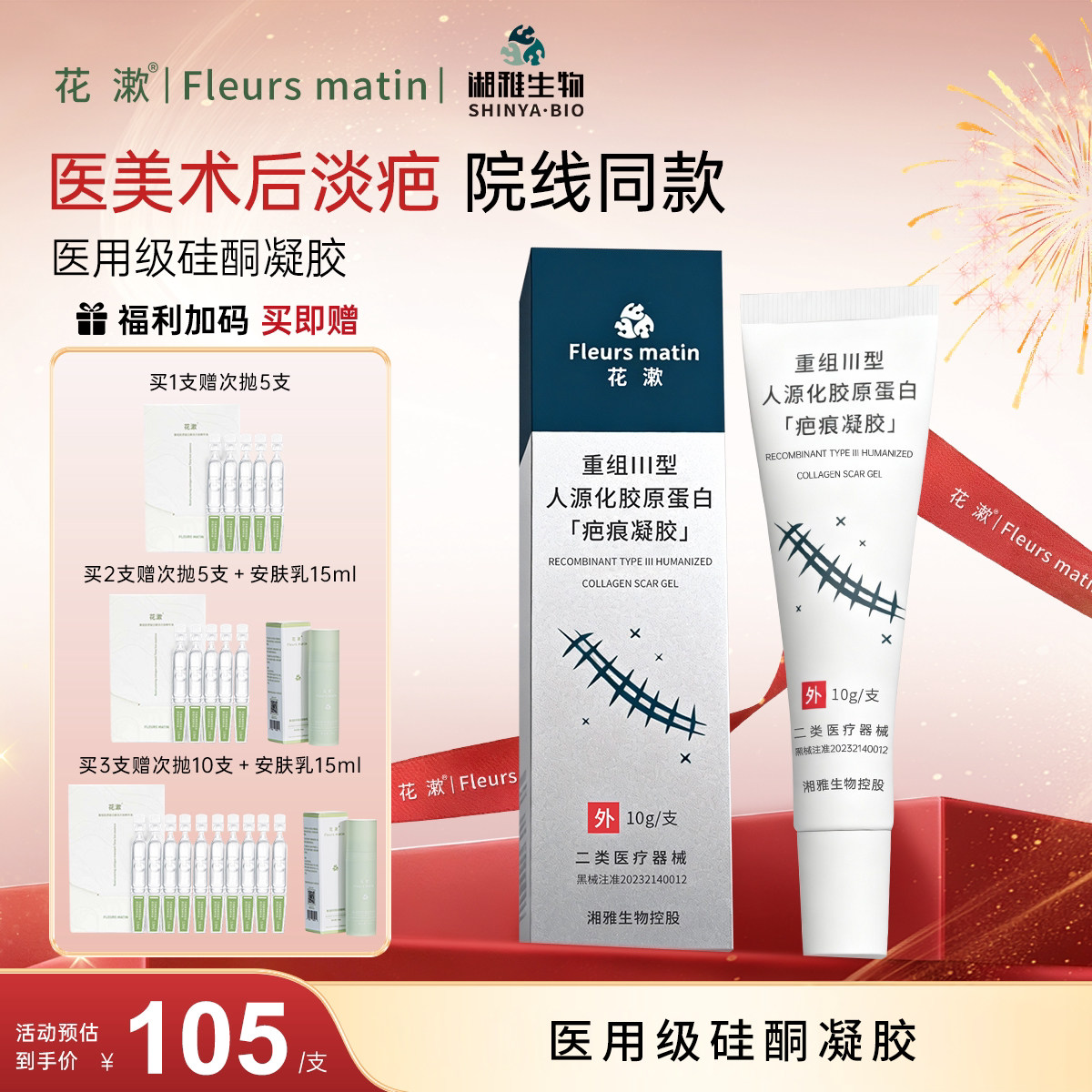 花漱医用疤痕凝胶硅酮凝胶剖腹产淡化胶原蛋白修复增生凸起祛疤膏