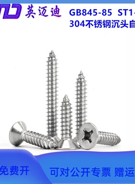 304 GB846不锈钢沉头自攻钉ST4.8X9.5X13X16X19X22X25X30X35-100
