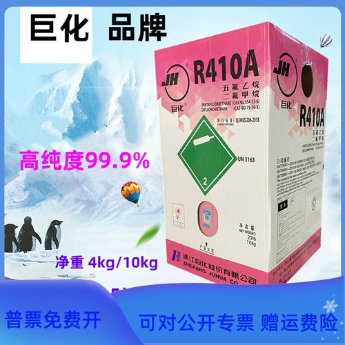 巨化R410A制冷剂冷媒氟利昂家用变频空调环保雪种净重4/10kg公斤