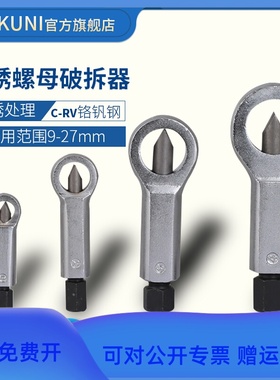 【生锈螺母劈开器】螺帽破坏分离切除器快速拆除螺丝螺帽迫切工具