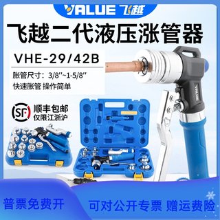 飞越VHE-29B/42B铜管胀管器手动液压涨管器空调铜管涨管制冷工具