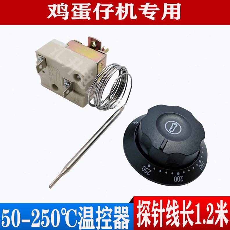 电扒炉温控器50-300度手抓饼商用鸡蛋仔机配件50-250度控制器开关