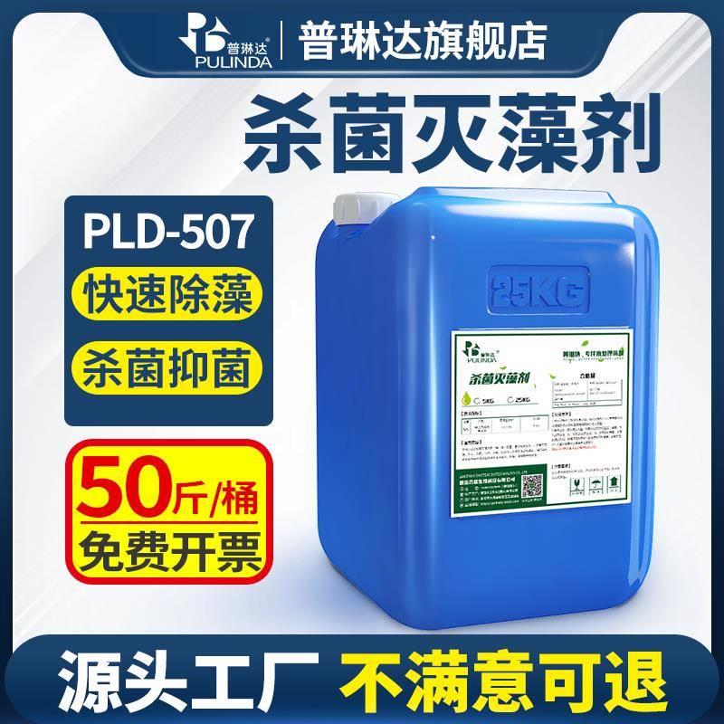 杀菌灭藻剂中央空调循环水管道冷却塔除藻剂景观青苔剥离剂