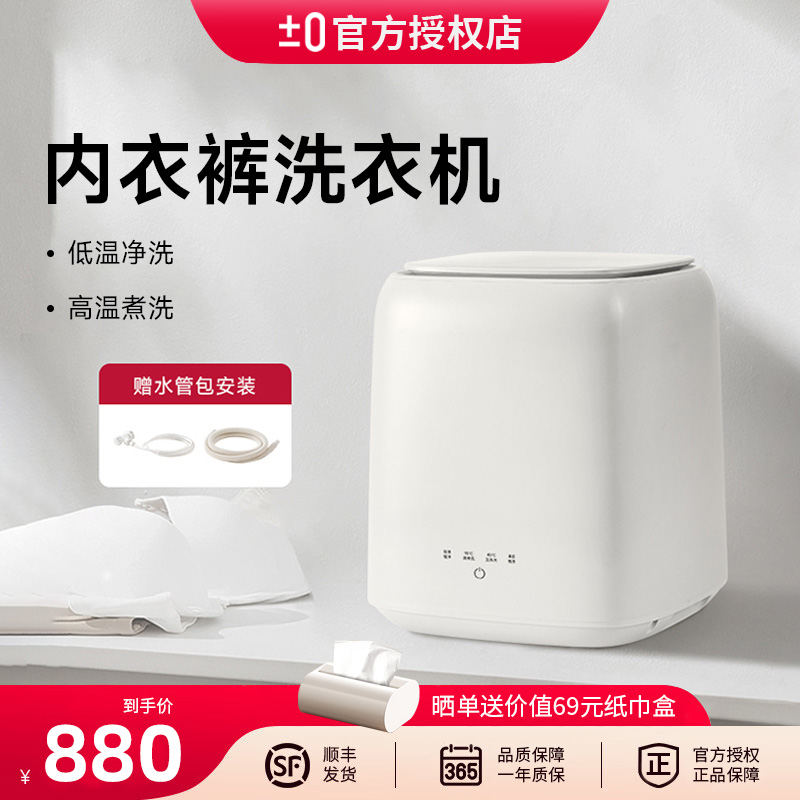 日本正负零迷你洗衣机内衣内裤专用洗袜子杀菌消毒小型洗脱一体机