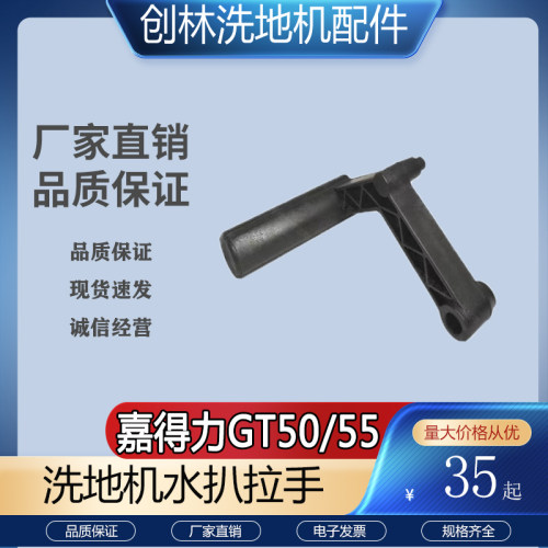 Gadlee嘉得力GT50GT55手推式洗地机配件吸水耙子升降开关手柄把手