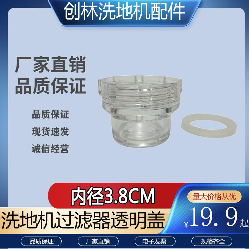 洗地机过滤器透明盖含垫片清水过滤器杯盖内径38毫米高度33毫米