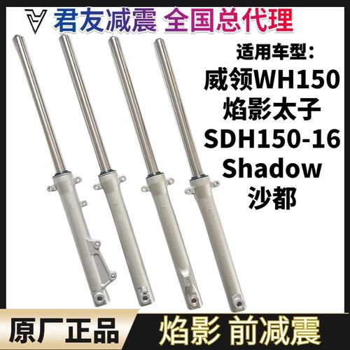 适用新大洲本田焰影SDH150-16沙都Shadow威领WH150前减震避震前叉