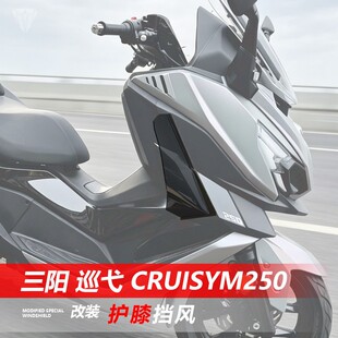 适用三阳 巡弋 Cruisym250护膝挡风板改装防寒护腿遮风挡泥板配件