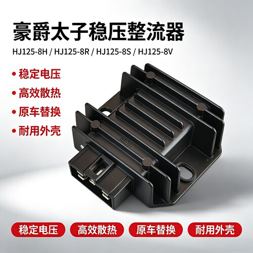 适用豪爵太子HJ125-8H/8R/8S/8V稳压整流器 蓄电池充电器充电硅