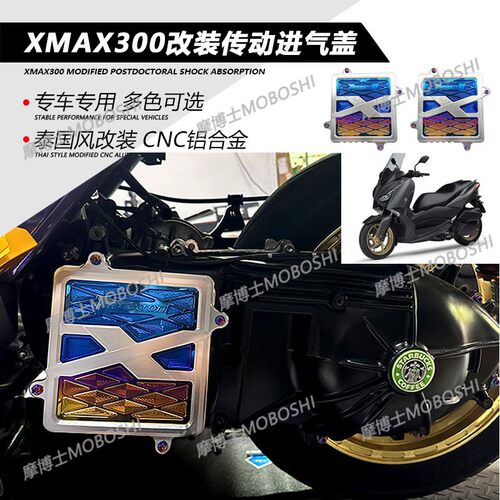 适用山叶XMAX300改装传动