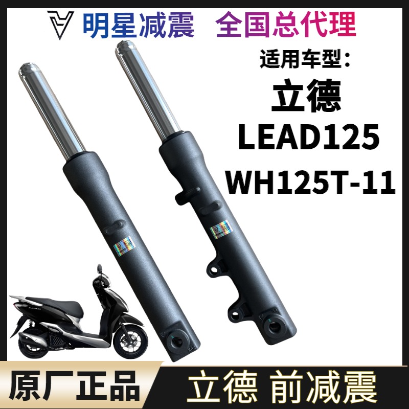 适用五羊本田LEAD125立德WH125T-11摩托车前减震前避震器前叉总成