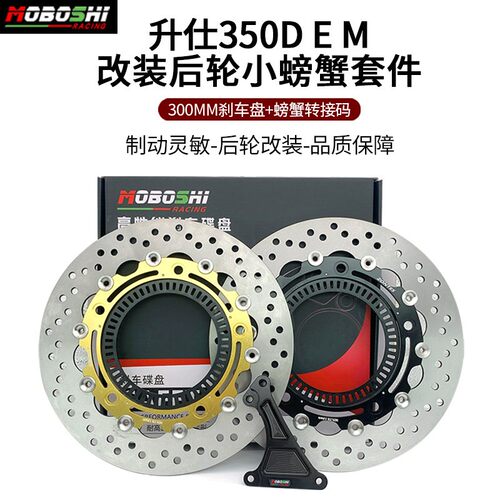 适用升仕350E/DM改装布雷
