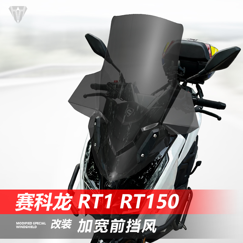 适用宗申赛科龙 RT1前挡风玻璃RT150 改装加宽透明风挡护胸配件