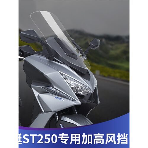 适用光阳st250升级改装挡