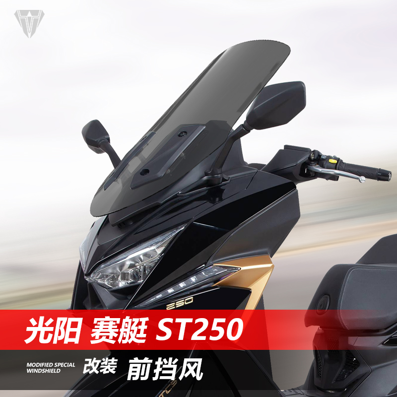 适用光阳赛艇 ST250前挡风玻璃改装加高款透明护胸挡雨风挡配件