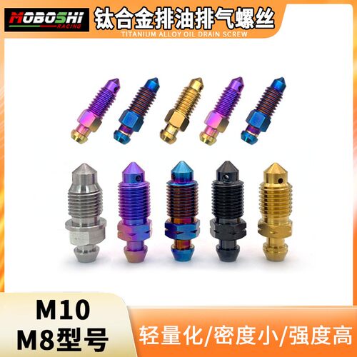 摩博士钛合金排气放油螺