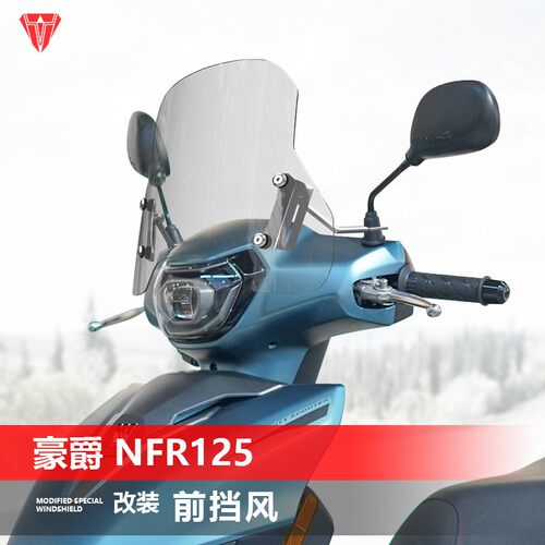 适用豪爵NFR125前挡风玻