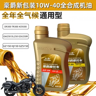 豪爵机油GW250 DL250 GSX250 DR300 TR300摩托车全合成机油润滑油