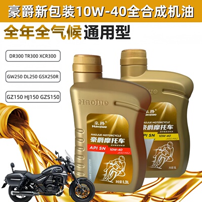 豪爵机油GW250 DL250 GSX250 DR300 TR300摩托车全合成机油润滑油