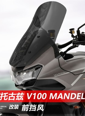 适用古兹 V100 Mandello 改装前挡风玻璃加高透明风挡护胸挡雨板