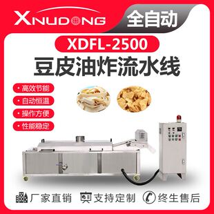 豆皮自动油炸流水线 新旭东工厂直供油炸生产线 XDFL2500油炸设备