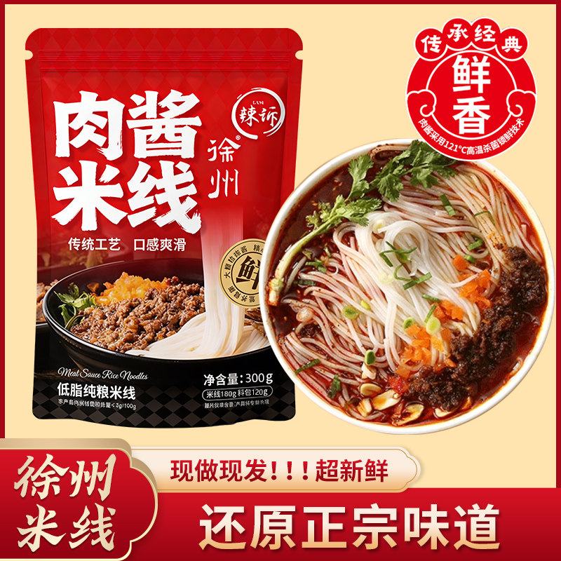 徐州风味米线大份肉酱袋装地道美食酱香米粉肉沫休食特产方便速食