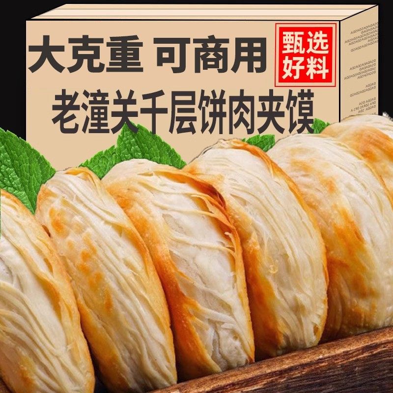 【大分量】老潼关美食肉夹馍胚酥脆千层饼烧饼早餐半成品陕西特产