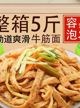 【16·9抢5斤】牛筋面批发凉拌面筋凉皮免煮纯手工辣条专用速食
