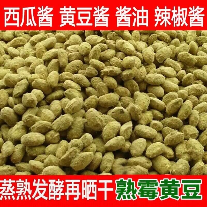 霉豆子捂黄豆子自然发酵手工可做西瓜酱黄豆酱辣椒酱酱油原料