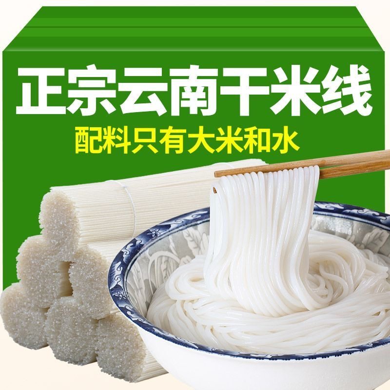 云南米线正宗干米线粗过桥米线米粉自煮特产袋装商用批发干米线