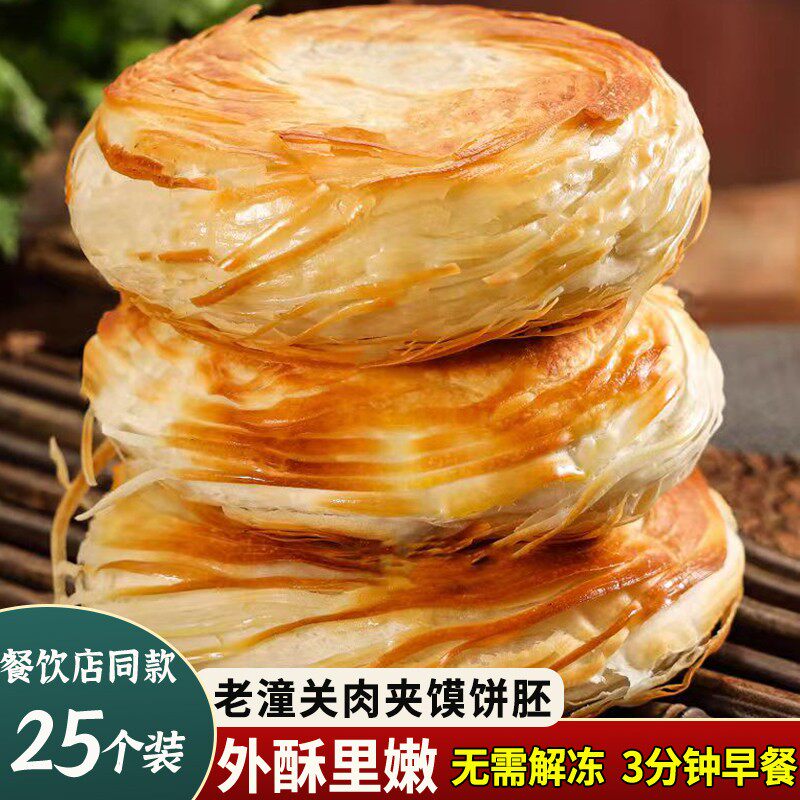 西安老潼关肉夹馍千层饼冷冻生饼胚早餐速食美食酥脆烧饼商用家用
