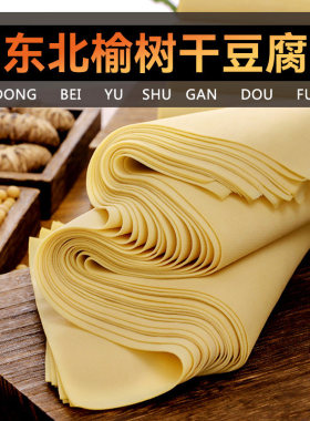 榆树干豆腐 东北特产超薄千张干豆腐皮非转基因卤水手工干豆付