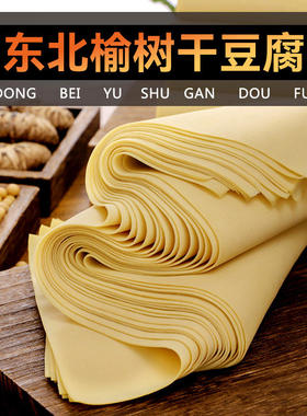 榆树干豆腐 东北特产超薄千张干豆腐皮非转基因卤水手工干豆付
