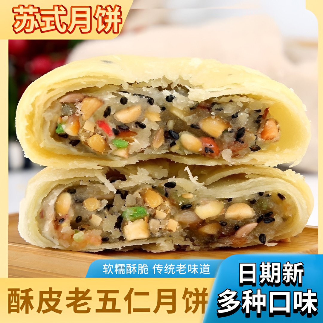 苏式酥皮五仁月饼传统工艺黑芝麻五仁椒盐板栗蓉咸甜适口酥脆掉渣