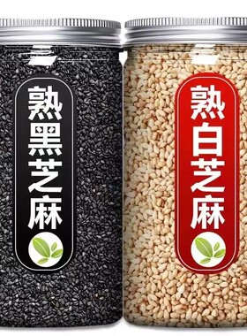 炒熟黑芝麻熟芝麻批发熟白芝麻密封储存芝麻农家健康无沙干净食用