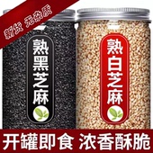 新货农家现炒干吃免洗即食烘培罐装 熟黑白芝麻组合 五谷杂粮粗粮