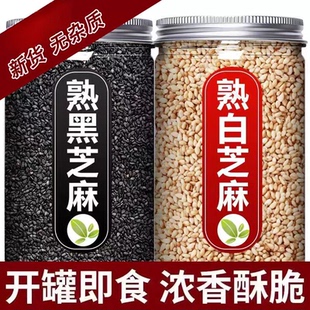熟黑白芝麻组合 五谷杂粮粗粮 新货农家现炒干吃免洗即食烘培罐装