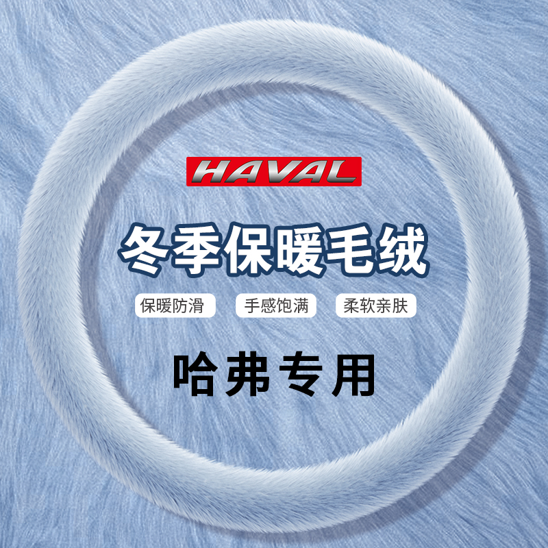 适用于哈弗H2S专用汽车方向盘套冬季毛绒仿貂毛短毛保暖车内把套
