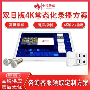 中视天威双目版常态化录播设备低预算录播教室搭建双师同步录制