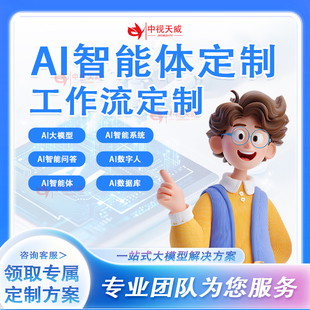 中视天威AI智能体定制开发工作流搭建方案政企场景一站式建设方案