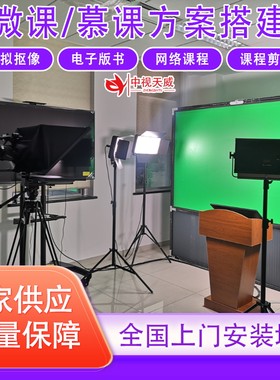 中视天威微课慕课在线录制设备全套ppt抠像内置课堂语音转写系统