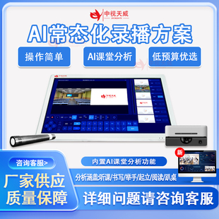 中视天威4K常态化录播教室AI智能课堂分析系统智慧校园推门听课