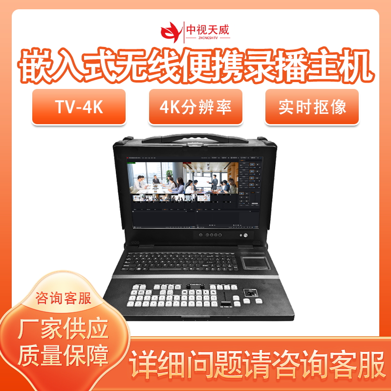 中视天威嵌入式无线录播主机4K多机位课程录制系统移动录播一体机