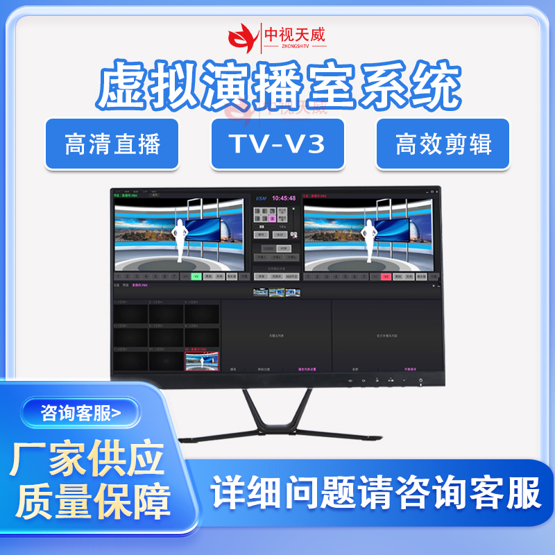 中视天威TV-V3虚拟演播室软件高校融媒体直播导播录播音视频设备