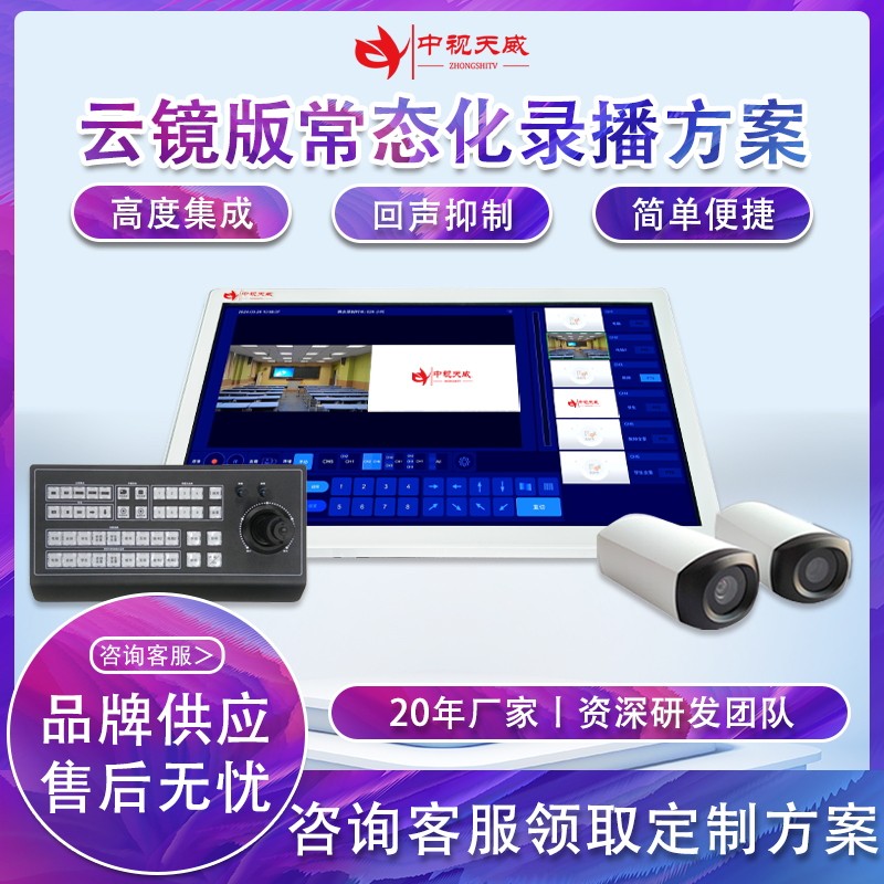 中视天威云镜版常态化录播远程在线互动录播一体机教学师生特写