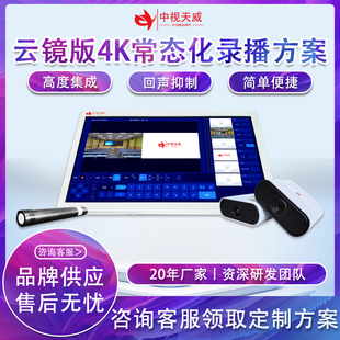 中视天威常态化录播套装一体化互动推门听课系统专递课堂教学直播