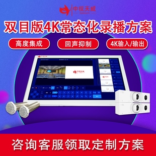 中视天威双目版常态化录播设备低预算录播教室搭建推门听课系统