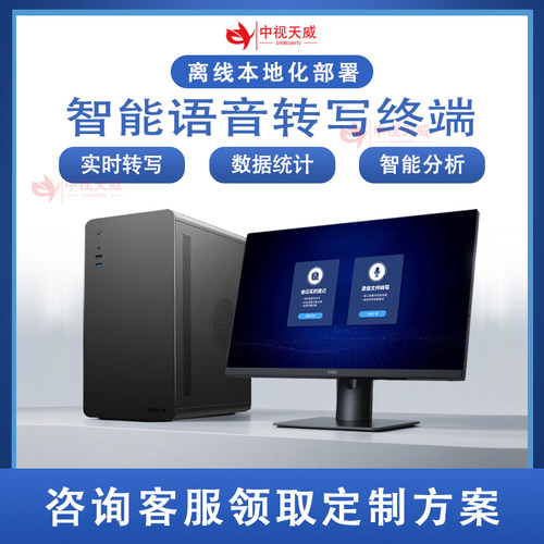 中视天威语音转写终端语音识别